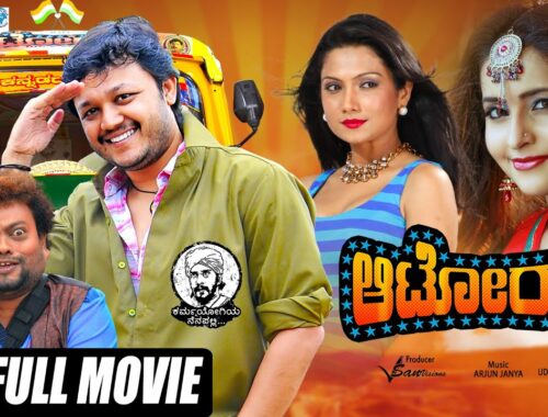 Autoraja | Kannada New Movies Full HD | Ganesh, Bhama | Arjun Janya