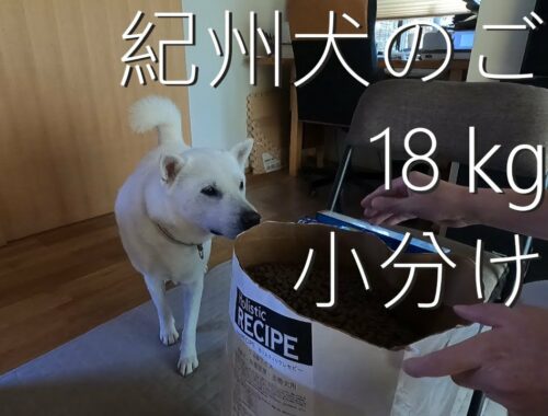 【第6回】紀州犬のご飯18kgを小分ける。