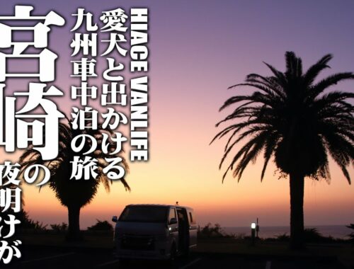 【九州車中泊旅DAY3】感動の夜明けから宮崎～大分の海岸線で自然を満喫