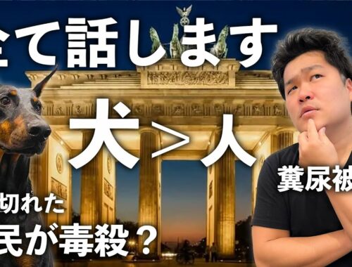 日本人が知らないドイツの犬の裏事情！