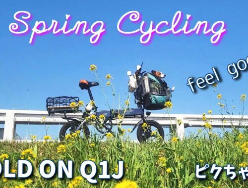 【HOLD ON Q1J】電動アシスト自転車で早春サイクリング Living with 🐶&🚲