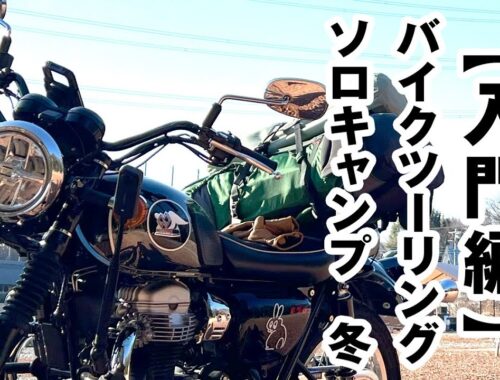 【入門編】バイクツーリングソロキャンプ・冬