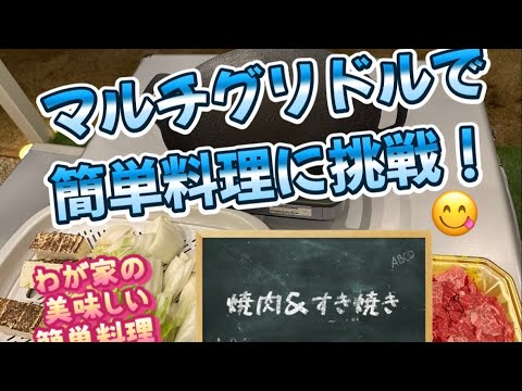 マルチグリドル簡単料理に挑戦 〜焼肉&すき焼き〜