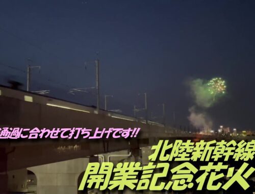 【イベント花火】北陸新幹線 開業記念花火♪ 桜まつり前夜の空を彩りました♪♪