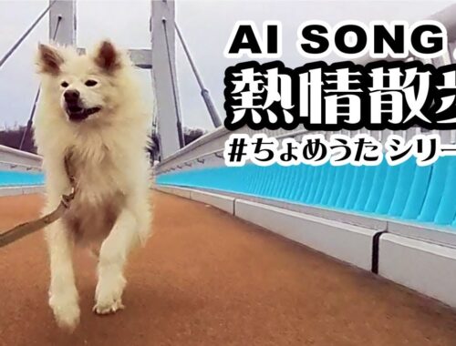 全ての犬さん＆その家族に捧ぐ  #ちょめうた  AI活用！ わさお一家 ちょめの散歩MV #wasao_official