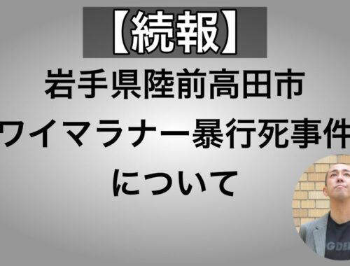 【続報】陸前高田市「ワイマラナー暴行死事件」