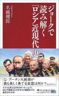 名越健郎『ジョークで読み解く「ロシア近現代史」』(PHP新書)