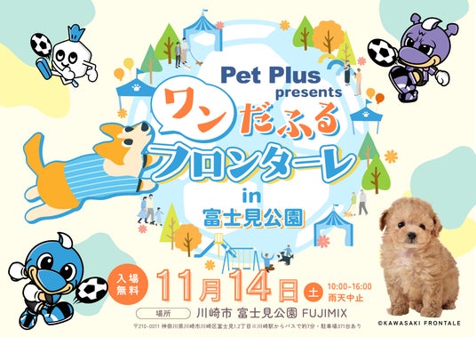 川崎フロンターレ×ペットプラス presents「ワンだふるフロンターレ」開催！：時事ドットコム