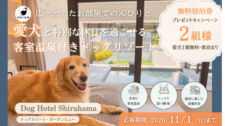 「Dog Hotel Shirahama」無料宿泊券を2組にプレゼント!【休日いぬ部会員限定】 | 公募/コンテスト/コンペ情報なら「Koubo」 プライバシーマーク