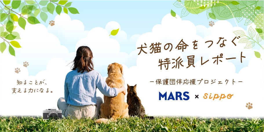 マース ジャパン、「ペットのためのより良い世界」の実現に向けて「犬猫の命をつなぐ特派員レポート ―保護団体応援プロジェクト―」開始 | Digital PR Platform マース ジャパン、「ペットのためのより良い世界」の実現に向けて「犬猫の命をつなぐ特派員レポート ―保護団体応援プロジェクト―」開始 | Digital PR Platform